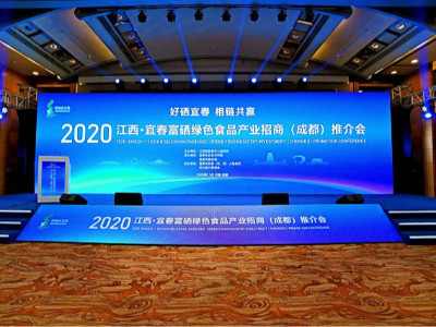 2020江西•宜春富硒绿色食品产业招商（成都）推介会