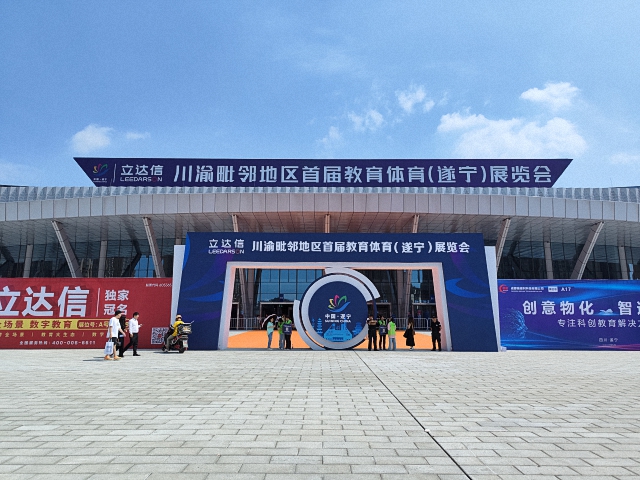 成都鹰皇科技舞台音视频一站式解决方案服务商亮相川渝毗邻地区首届教育体育(遂宁)展览会