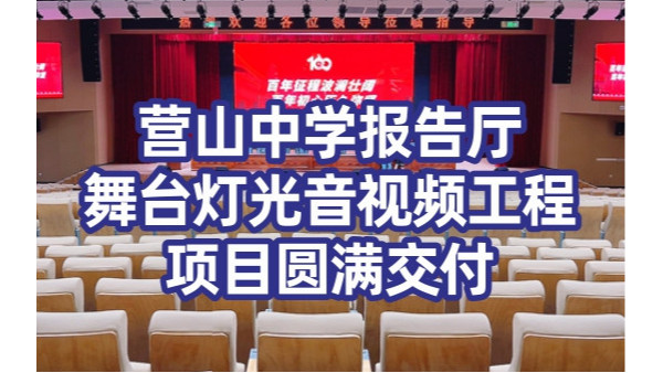 营山中学报告厅舞台灯光、音响、LED显示屏工程项目圆满交付