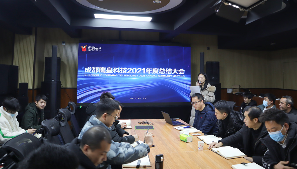 成都鹰皇科技2021年度总结大会顺利召开