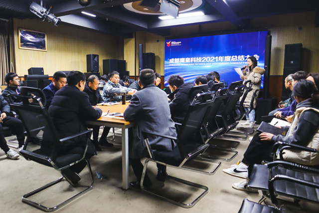 成都鹰皇科技2021年度总结大会