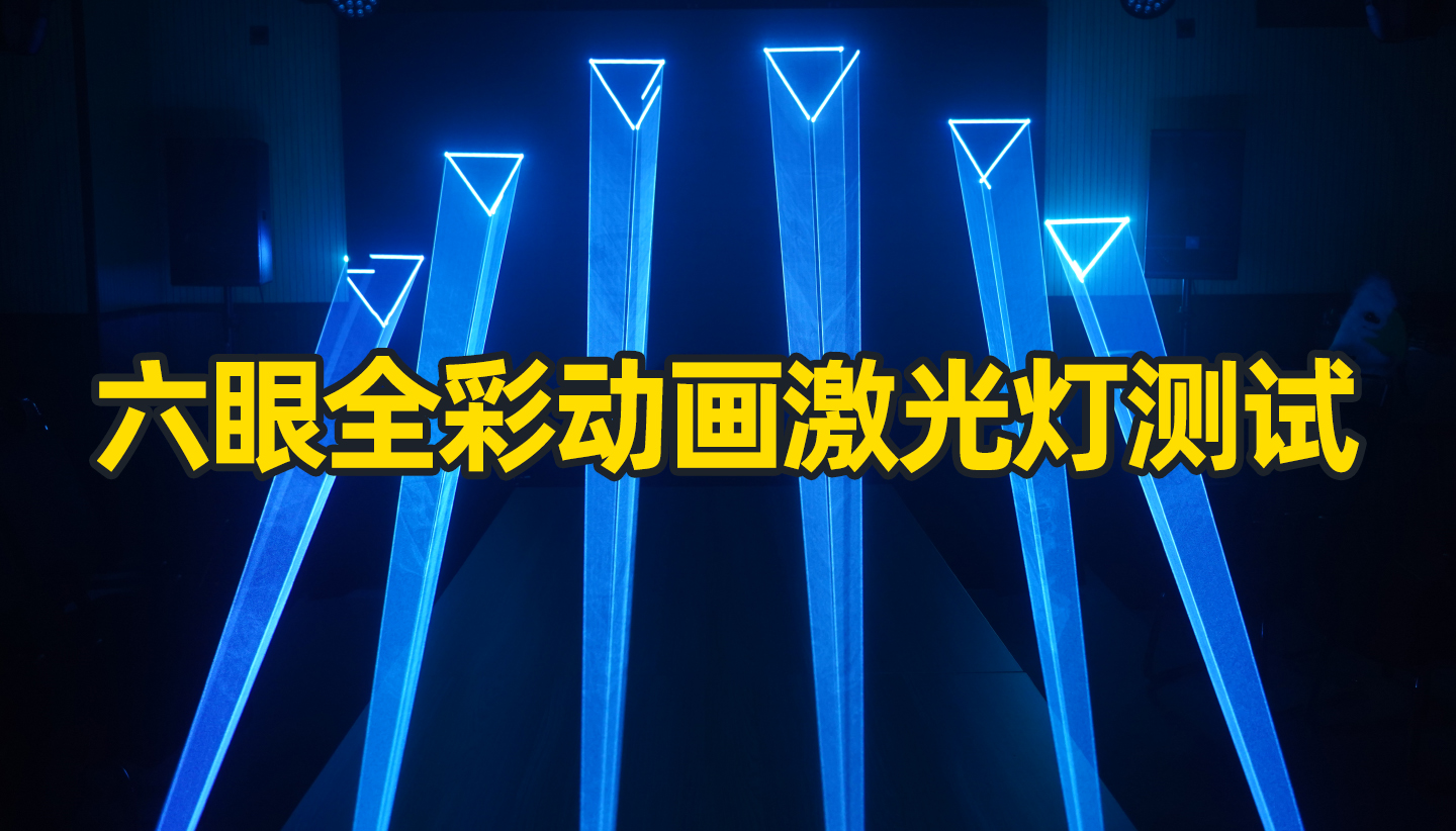 酒吧全彩动画激光灯能打出什么动画效果？成都鹰皇科技灯光音响视频好物分享