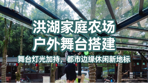 洪湖家庭农场户外舞台：舞台灯光加持，都市边缘休闲新地标