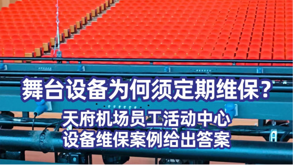 舞台设备为何须定期维保？天府机场员工活动中心设备维保案例给出答案