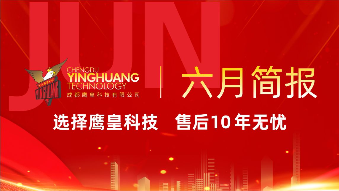 鹰皇科技6月简报｜夯实基础、行稳致远
