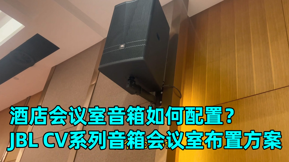 酒店会议室音响系统怎么配？成都鹰皇科技为您分享600平米会议室音箱安装方案