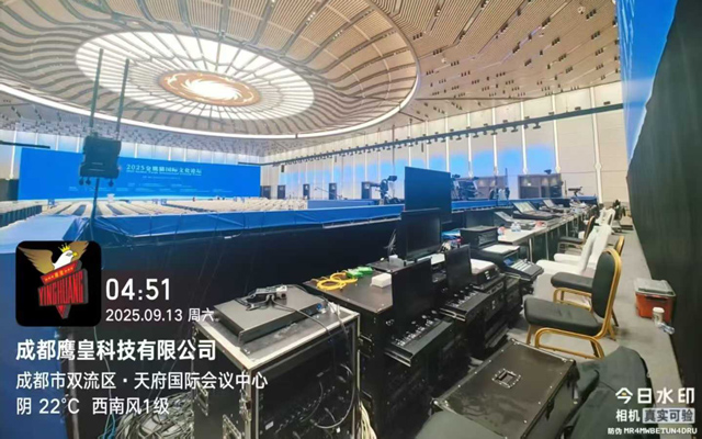 2025金熊猫国际文化论坛顺利举行 | 鹰皇科技以专业音视频技术服务牢筑”幕后基石” 2025金熊猫国际文化论坛顺利举行 | 鹰皇科技以专业音视频技术服务牢筑”幕后基石”