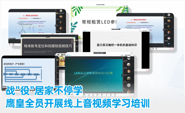 成都鹰皇科技全员开展线上音视频学习培训