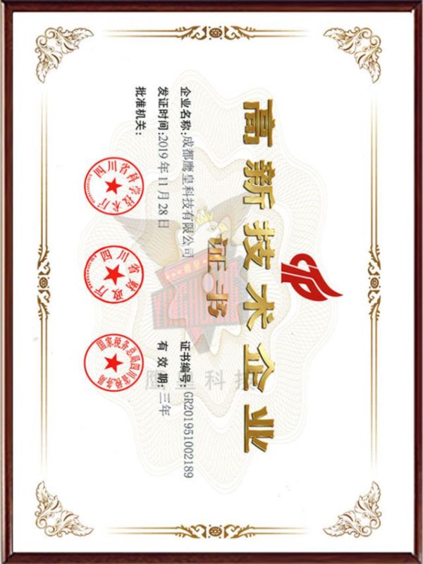 高新技术企业证书