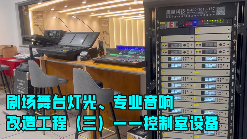 鹰皇科技带您走进剧场舞台灯光、专业音响改造工程（三）——控制室设备讲解