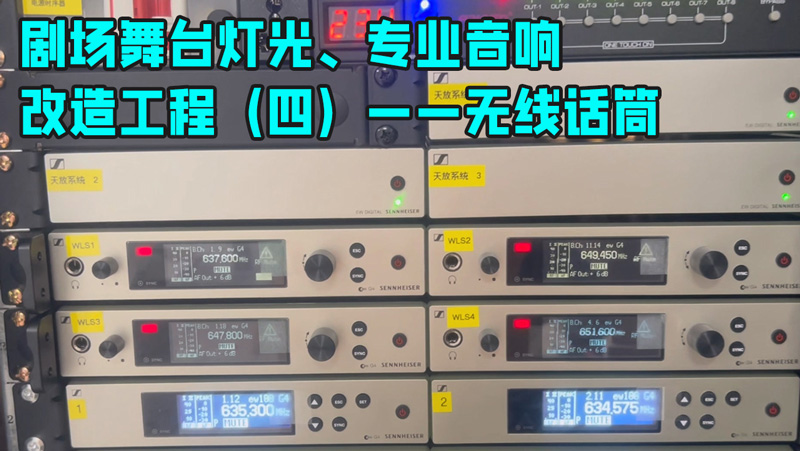 鹰皇科技带您走进剧场舞台灯光、专业音响改造工程（四）——无线话筒