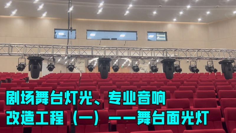 鹰皇科技带您走进剧场舞台灯光、专业音响改造工程（一）——舞台面光灯