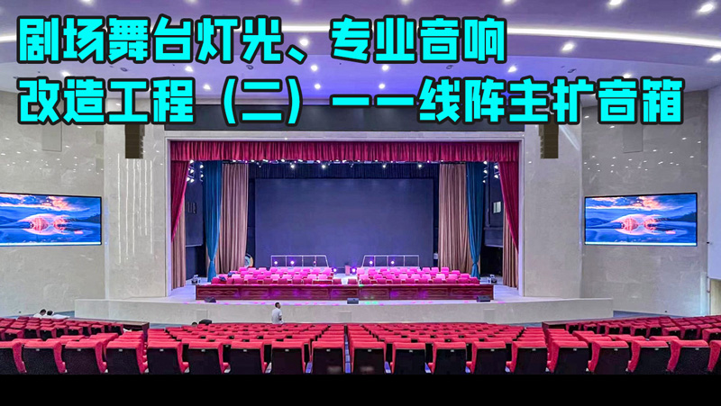 鹰皇科技带您走进剧场舞台灯光、专业音响改造工程（二）——线阵列音箱