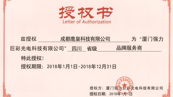 热烈祝贺鹰皇科技被授予四川省级品牌服务商