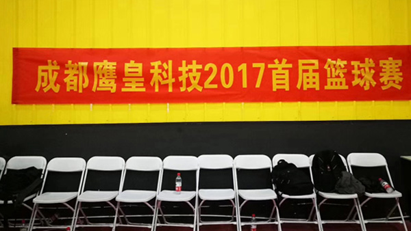 成都鹰皇科技2017首届篮球赛