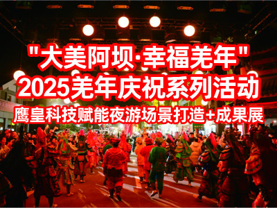 “大美阿坝·幸福羌年”2025羌年庆祝系列活动 | 鹰皇赋能夜游场景+成果展