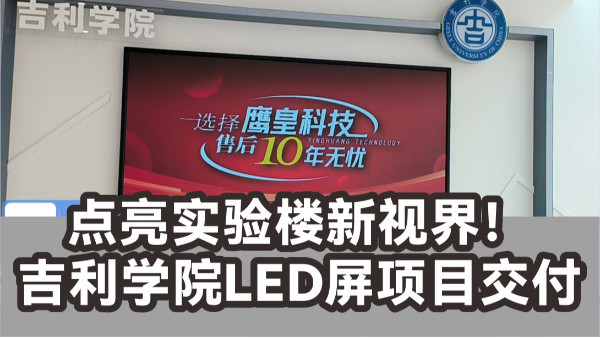 点亮实验楼新视界！吉利学院（成都校区）LED屏项目交付