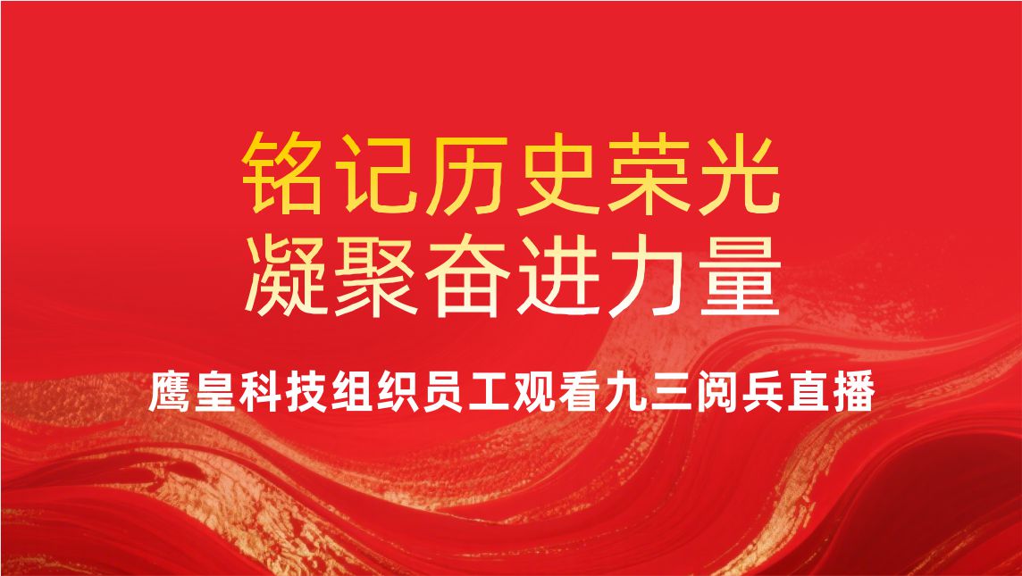 铭记历史荣光，凝聚奋进力量——成都鹰皇科技组织员工观看九三阅兵直播