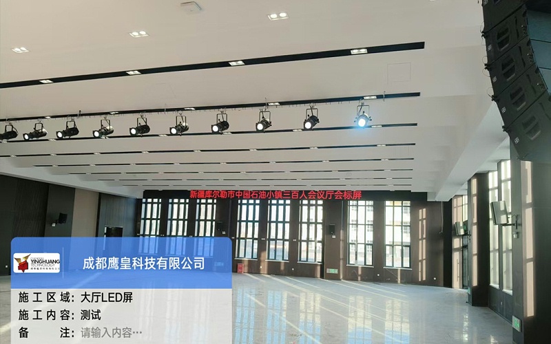 100人到300人规模会议空间！库尔勒石油小镇生活中心会议音视频工程竣工