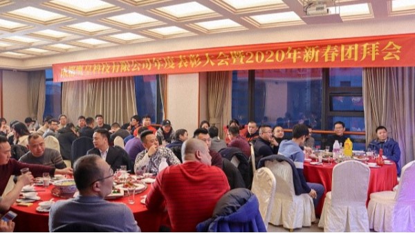 成都鹰皇科技有限公司2020年新春团拜会