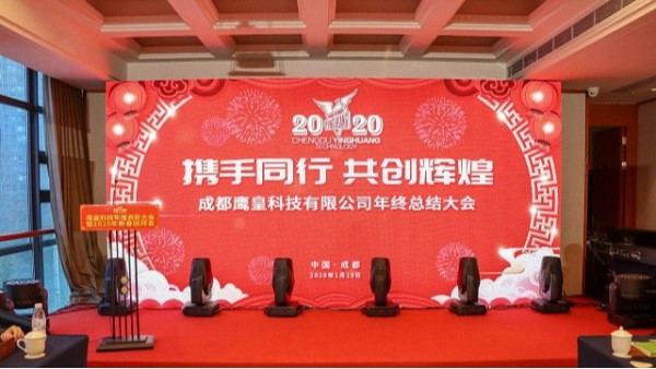 成都鹰皇科技有限公司2019年度总结暨表彰大会