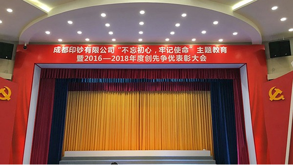 成都印钞有限公司多功能厅舞台扩声、灯光系统及会议系统改造项目