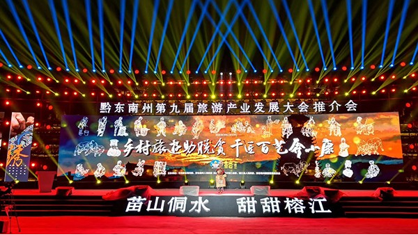鹰皇科技承包黔东南州第九届旅游产业发展大会推介会舞台灯光系统