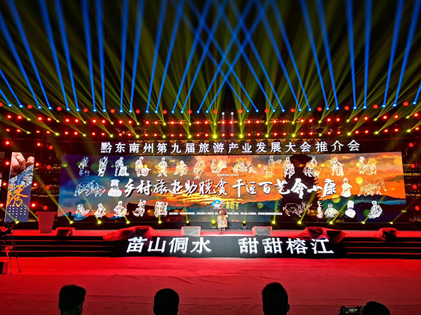 黔东南州第九届旅游产业发展大会推介会