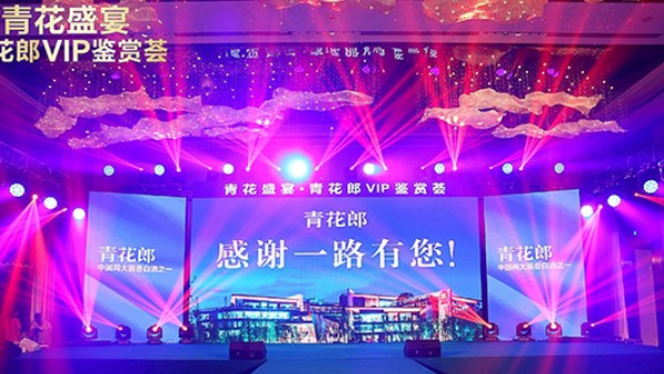成都鹰皇科技为青花郎VIP鉴赏会打造舞台灯光系统