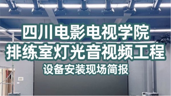 四川电影电视学院排练室舞台灯光音响LED屏工程设备安装现场简报