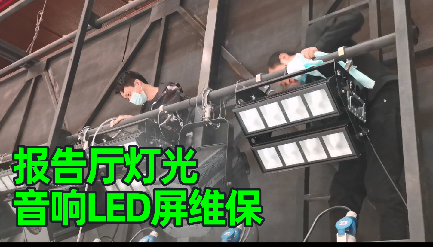报告厅灯光音响LED屏维护保养怎么做？成都鹰皇科技灯光音响视频工程服务商