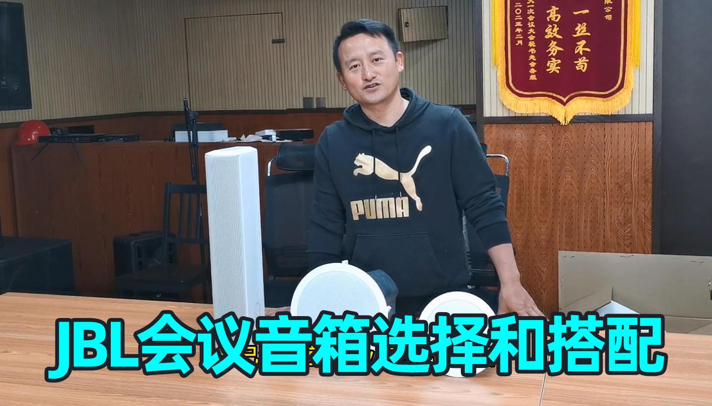 会议室音箱如何选择和搭配使用？JBL会议音柱、吸顶音箱分享
