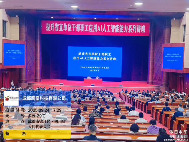 鹰皇科技圆满完成省直单位AI讲座灯光音响保障任务
