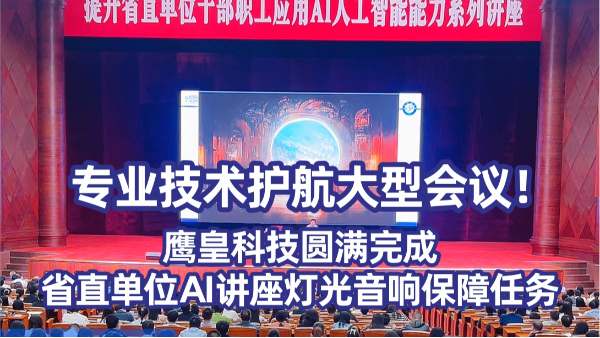 专业技术护航大型会议！鹰皇科技圆满完成省直单位AI讲座灯光音响保障任务