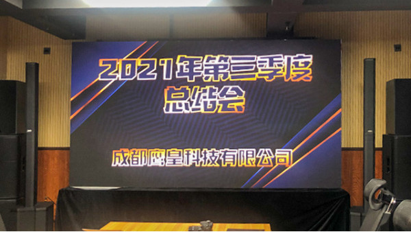 成都鹰皇科技2021年第三季度工作总结会议顺利召开