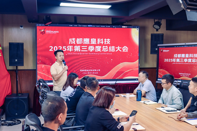 鹰皇科技2025第三季度总结大会暨文化活动