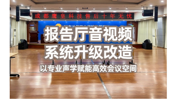 报告厅音视频系统升级改造——以专业声学赋能高效会议空间