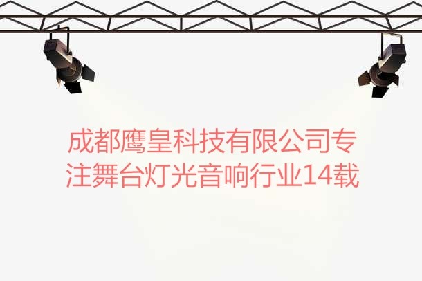 成都鹰皇科技有限公司专注舞台灯光音响行业14载