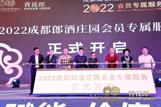 成都郎酒庄园会员中心年度盛典2022会员专属服务发布会