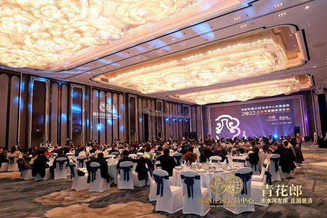 成都郎酒庄园会员中心年度盛典2022会员专属服务发布会