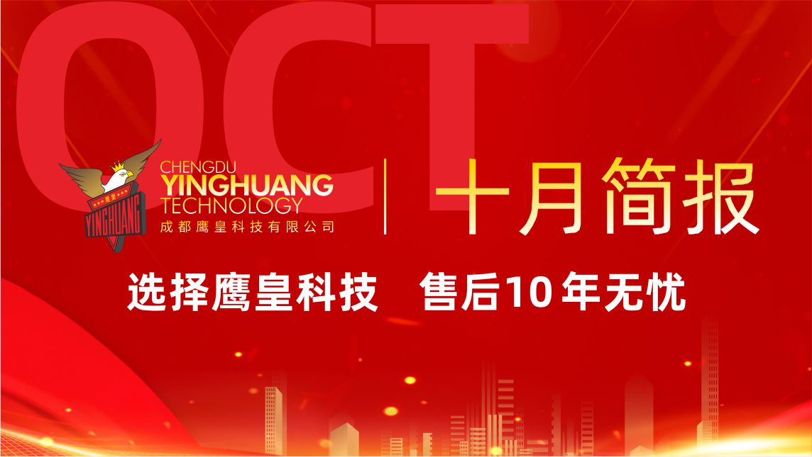 鹰皇科技10月简报｜以专业服务点亮每一场活动