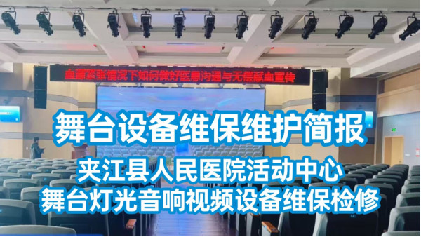 舞台设备维保维护简报——夹江县人民医院活动中心舞台灯光音响视频设备维保检修