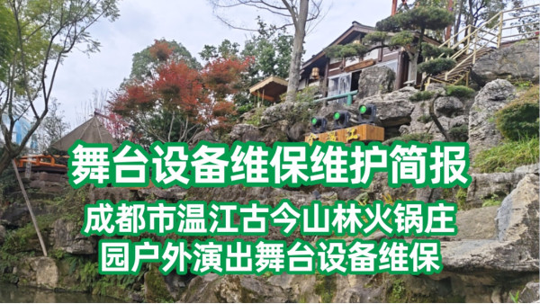 舞台设备维保维护简报——成都市温江古今山林火锅庄园户外演出舞台设备维保