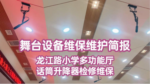 舞台设备维保维护简报——龙江路小学多功能厅话筒升降器检修维保