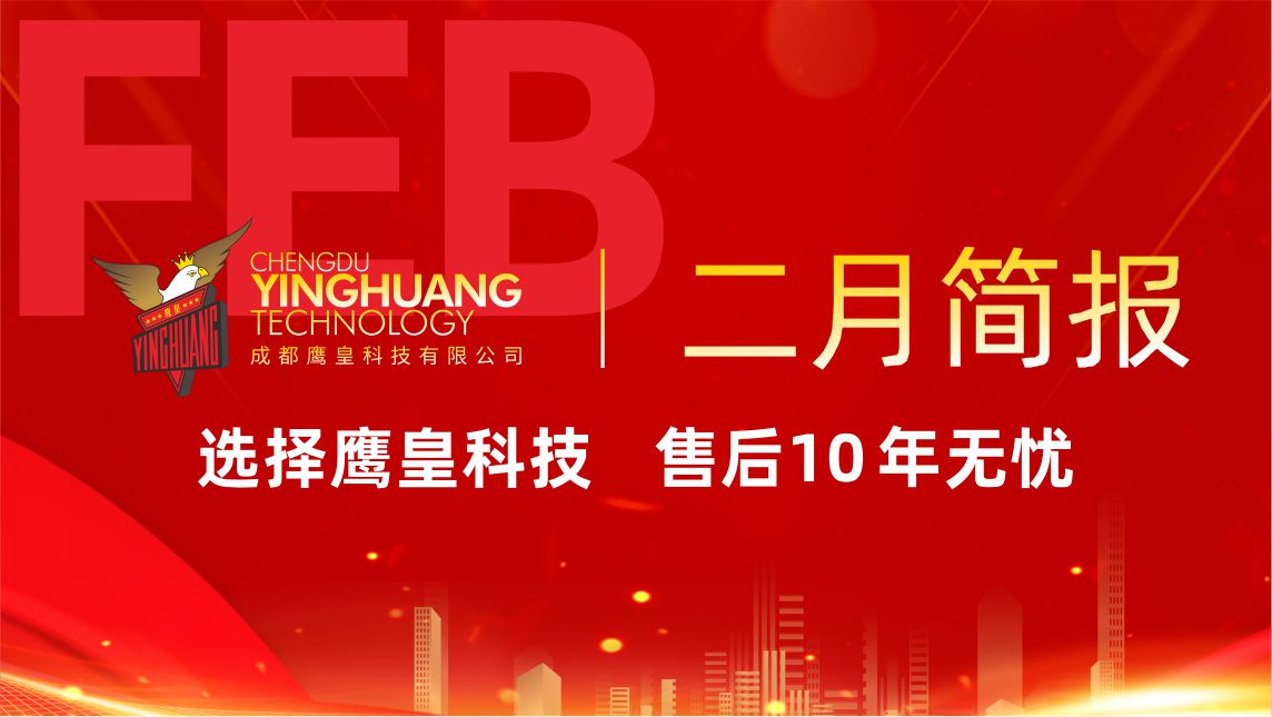 鹰皇科技2月简报｜拆解鹰皇二月「科技狠活」操作手册