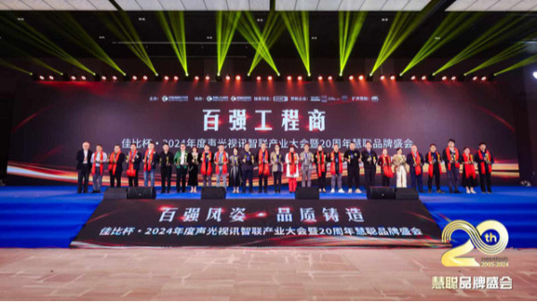慧聪声光视讯智联产业大会圆满落幕，鹰皇科技斩获双项大奖