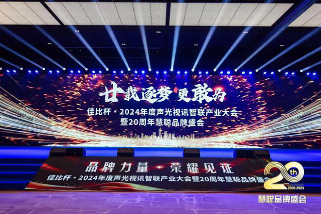 慧聪声光视讯智联产业大会圆满落幕，鹰皇科技斩获双项大奖