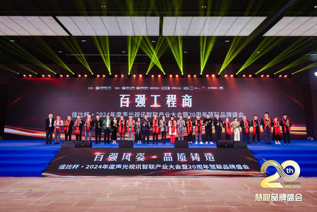 慧聪声光视讯智联产业大会圆满落幕，鹰皇科技斩获双项大奖
