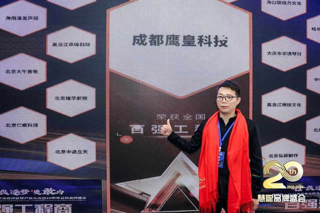 慧聪声光视讯智联产业大会圆满落幕，鹰皇科技斩获双项大奖