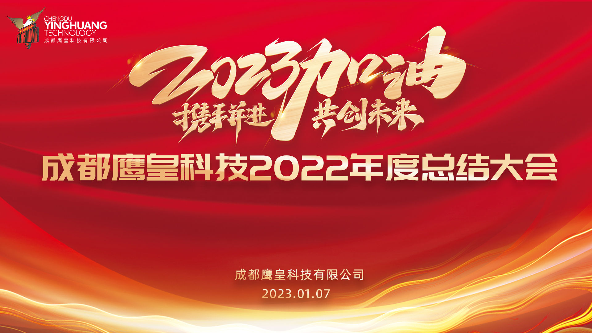 回顾过往，展望未来 成都鹰皇科技召开2022年度总结大会
